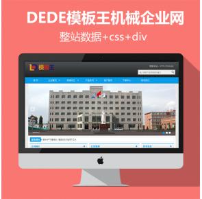 DEDE模板王机械企业网整站数据+css+div