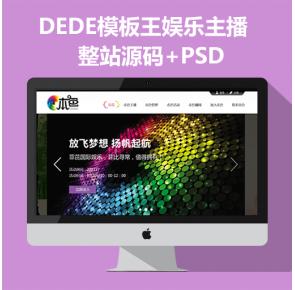 DEDE模板王娱乐主播整站源码+PSD