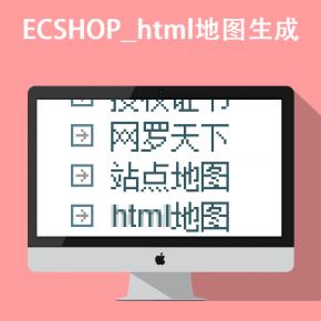 ECSHOP_html地图生成