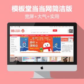 模板堂当当2015最强模板+团购简洁版