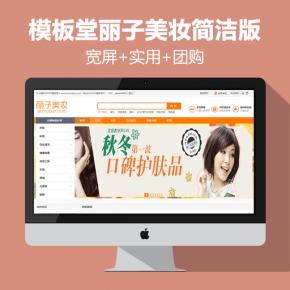 模板堂丽子美妆2015最强模板+团购简洁版