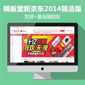 模板堂新京东2014全网最强旗舰版简洁版