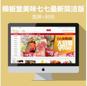 模板堂美味七七最新模板简洁版