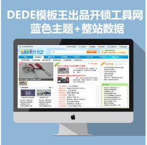 DEDECMS整站源码+开锁工具网 蓝色精美漂亮