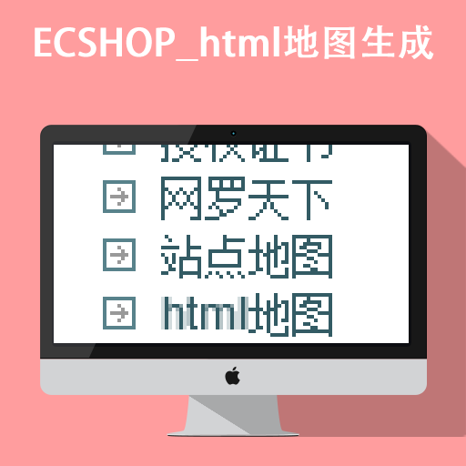 ECSHOP_html地图生成.png