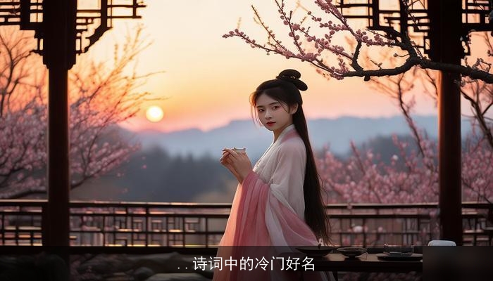 ..诗词中的冷门好名