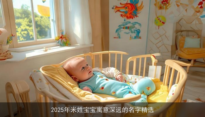 2025年米姓宝宝寓意深远的名字精选
