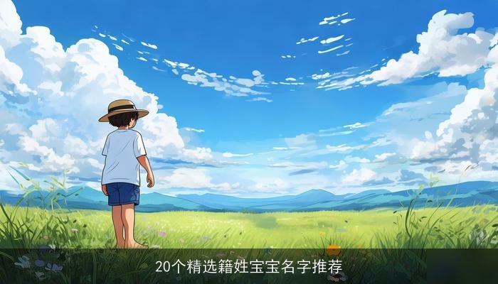 20个精选籍姓宝宝名字推荐