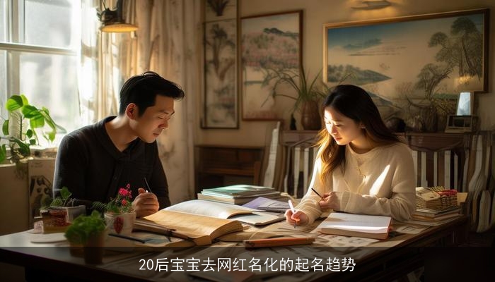20后宝宝去网红名化的起名趋势