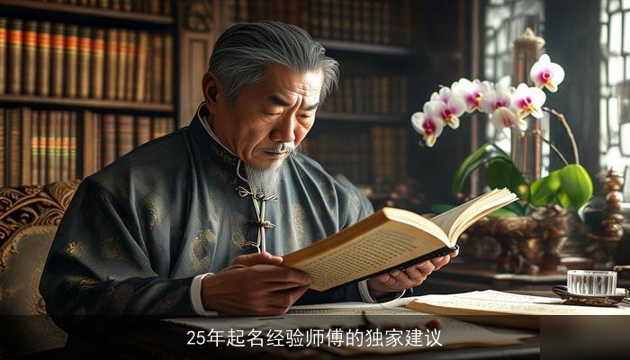 25年起名经验师傅的独家建议