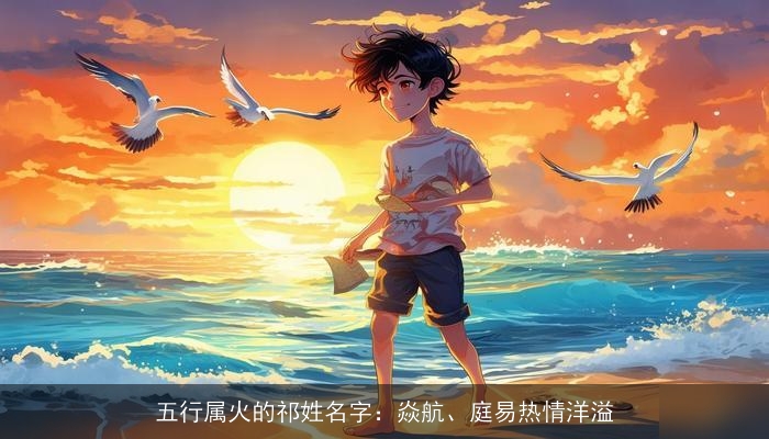 五行属火的祁姓名字：焱航、庭易热情洋溢