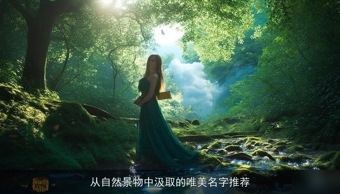 从自然景物中汲取的唯美名字推荐