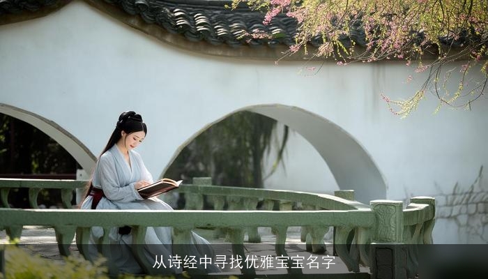 从诗经中寻找优雅宝宝名字