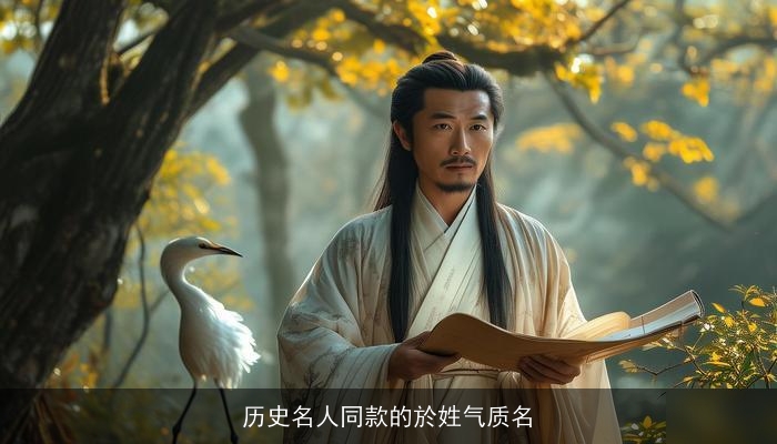 历史名人同款的於姓气质名