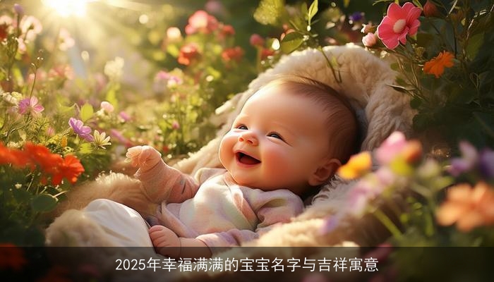 2025年幸福满满的宝宝名字与吉祥寓意