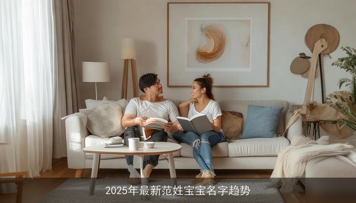 2025年最新范姓宝宝名字趋势