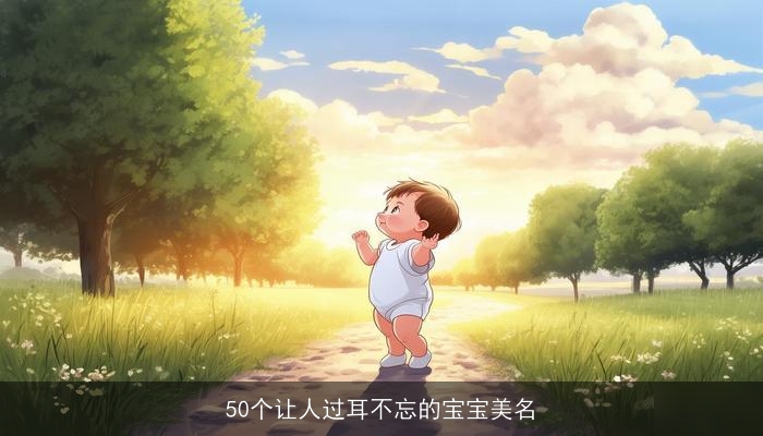 50个让人过耳不忘的宝宝美名