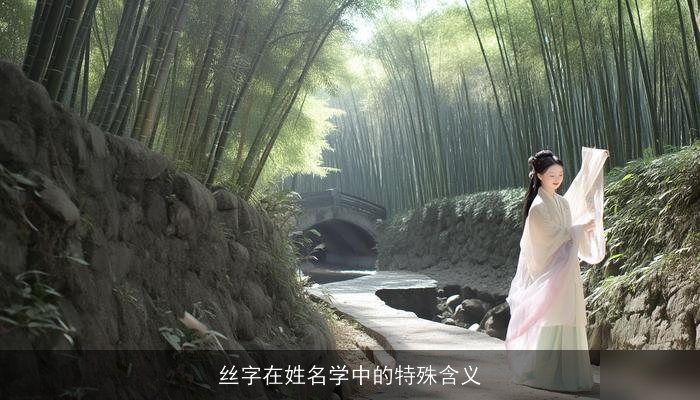 丝字在姓名学中的特殊含义