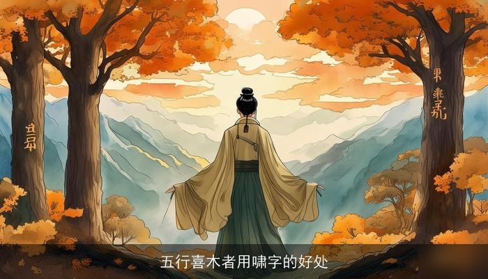 五行喜木者用啸字的好处