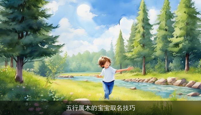 五行属木的宝宝取名技巧