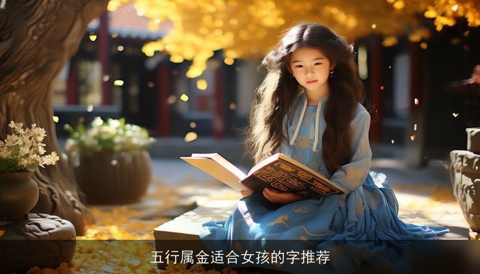 五行属金适合女孩的字推荐