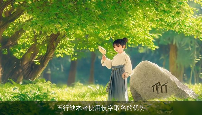 五行缺木者使用伎字取名的优势
