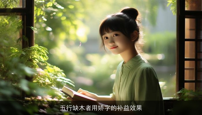 五行缺木者用娇字的补益效果