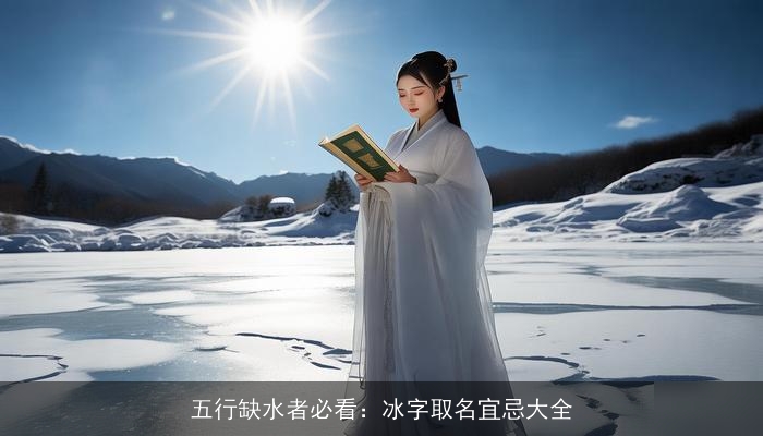 五行缺水者必看：冰字取名宜忌大全