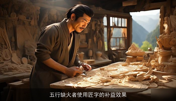 五行缺火者使用匠字的补益效果
