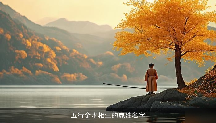 五行金水相生的晁姓名字