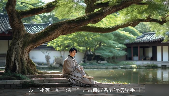 从“冰英”到“浩志”：古诗取名五行搭配手册