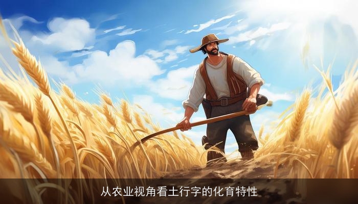 从农业视角看土行字的化育特性