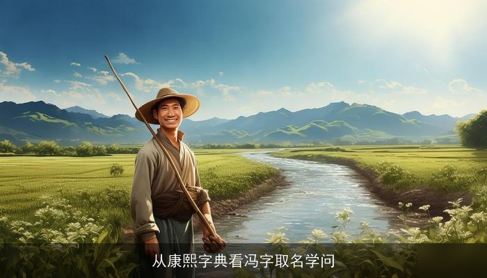 从康熙字典看冯字取名学问