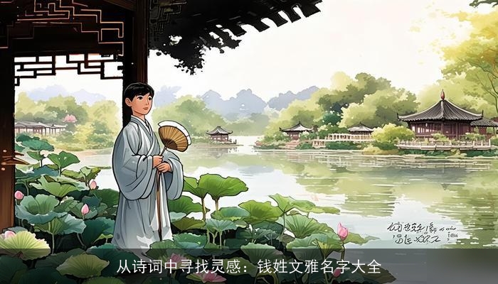 从诗词中寻找灵感：钱姓文雅名字大全