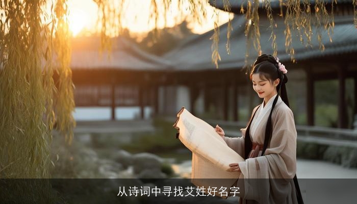 从诗词中寻找艾姓好名字
