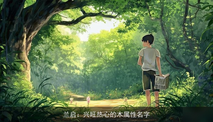 兰启：兴旺热心的木属性名字