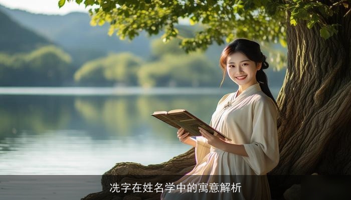 冼字在姓名学中的寓意解析