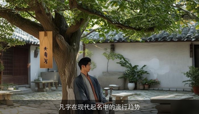 凡字在现代起名中的流行趋势