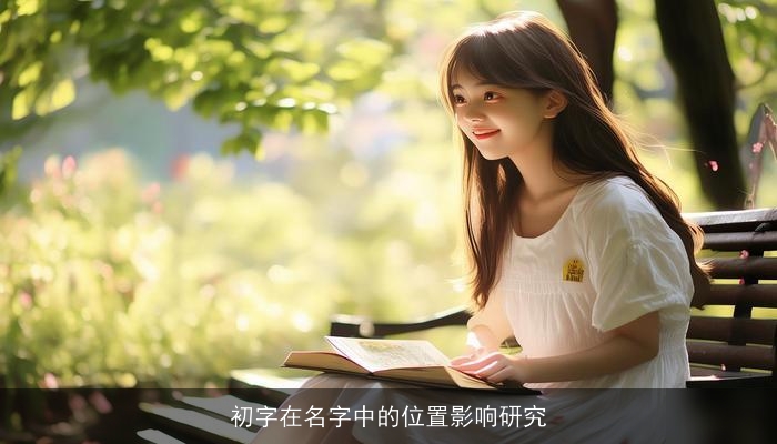 初字在名字中的位置影响研究
