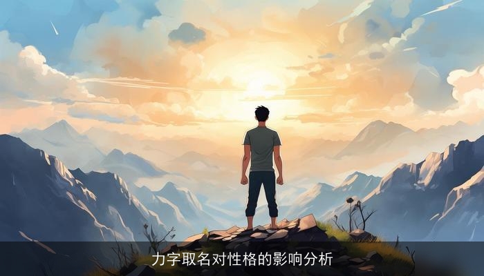 力字取名对性格的影响分析
