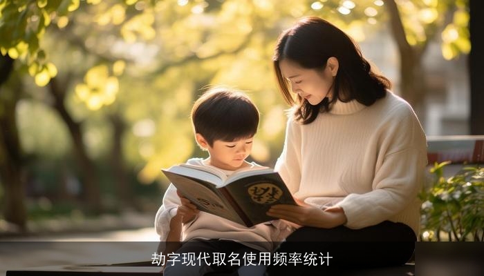 劫字现代取名使用频率统计