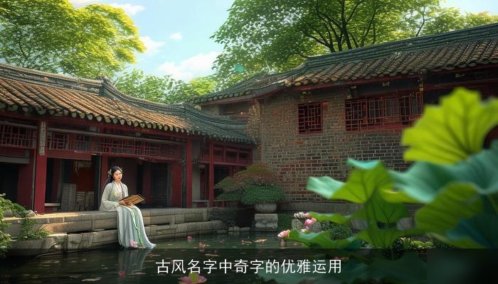 古风名字中奇字的优雅运用