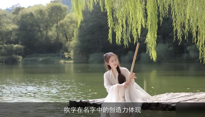吹字在名字中的创造力体现