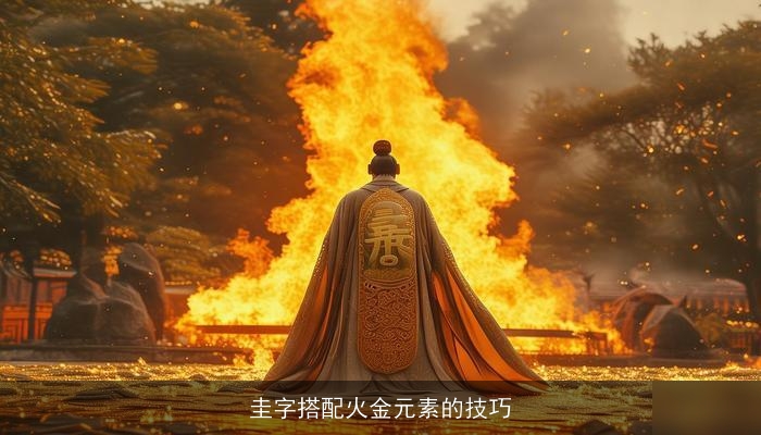 圭字搭配火金元素的技巧