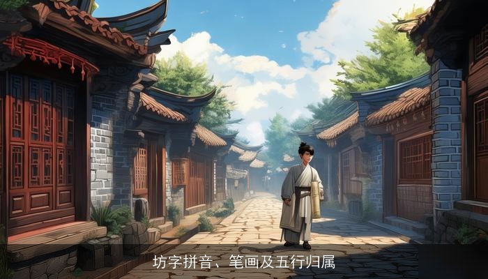 坊字拼音、笔画及五行归属
