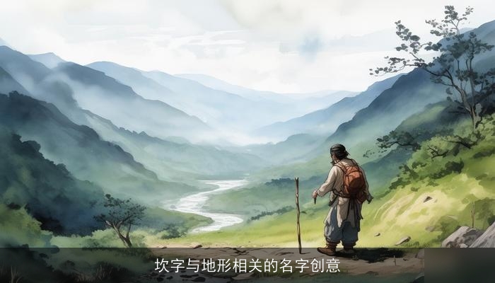 坎字与地形相关的名字创意