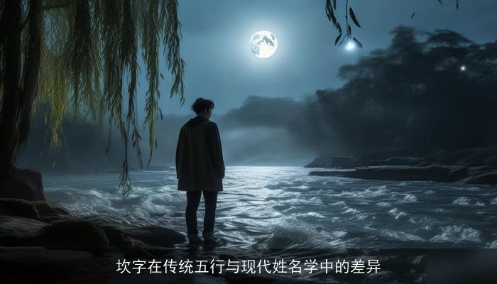 坎字在传统五行与现代姓名学中的差异