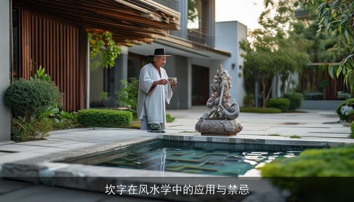 坎字在风水学中的应用与禁忌
