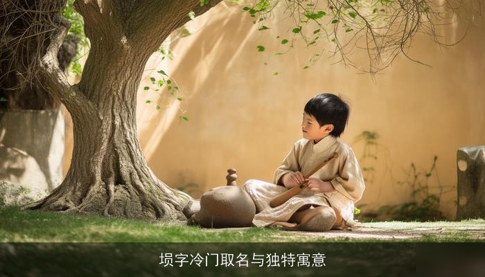 埙字冷门取名与独特寓意
