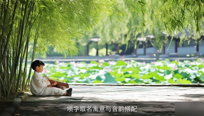 埙字取名寓意与音韵搭配